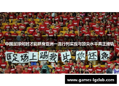 中国足球何时才能跻身亚洲一流行列实现与顶尖水平真正接轨 中国足球何时才能跻身亚洲一流行列实现与顶尖水平真正接轨