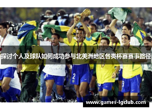 探讨个人及球队如何成功参与北美洲地区各类杯赛赛事路径