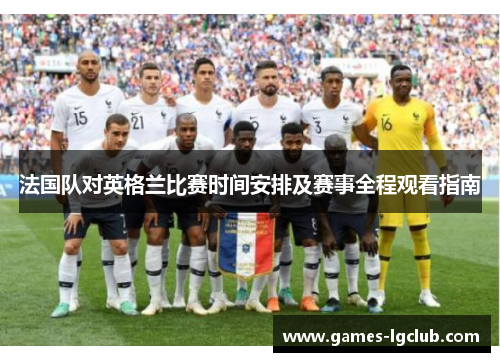 法国队对英格兰比赛时间安排及赛事全程观看指南