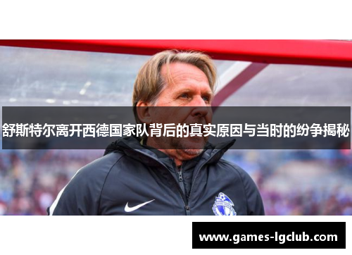 舒斯特尔离开西德国家队背后的真实原因与当时的纷争揭秘 舒斯特尔离开西德国家队背后的真实原因与当时的纷争揭秘