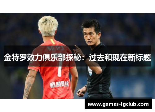 金特罗效力俱乐部探秘:过去和现在新标题 金特罗效力俱乐部探秘:过去和现在新标题