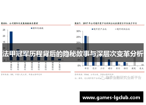 法甲冠军历程背后的隐秘故事与深层次变革分析 法甲冠军历程背后的隐秘故事与深层次变革分析