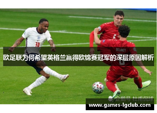 欧足联为何希望英格兰赢得欧锦赛冠军的深层原因解析 欧足联为何希望英格兰赢得欧锦赛冠军的深层原因解析