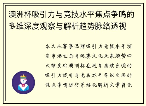 澳洲杯吸引力与竞技水平焦点争鸣的多维深度观察与解析趋势脉络透视 澳洲杯吸引力与竞技水平焦点争鸣的多维深度观察与解析趋势脉络透视