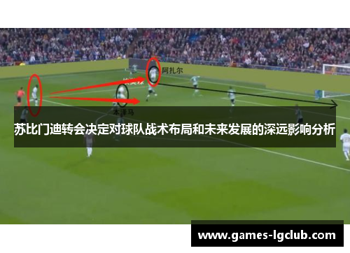 苏比门迪转会决定对球队战术布局和未来发展的深远影响分析