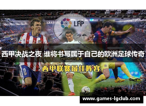 西甲决战之夜 谁将书写属于自己的欧洲足球传奇