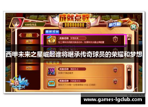 西甲未来之星崛起谁将继承传奇球员的荣耀和梦想 西甲未来之星崛起谁将继承传奇球员的荣耀和梦想