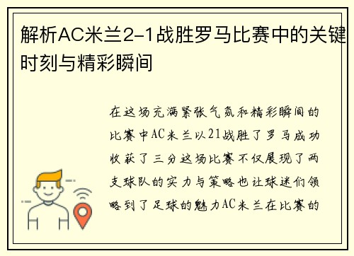 解析AC米兰2-1战胜罗马比赛中的关键时刻与精彩瞬间