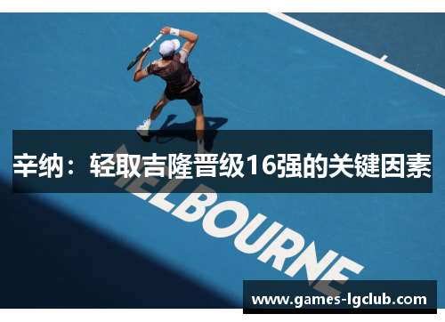 辛纳：轻取吉隆晋级16强的关键因素