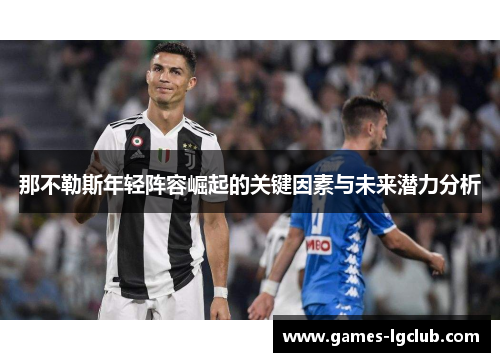 那不勒斯年轻阵容崛起的关键因素与未来潜力分析