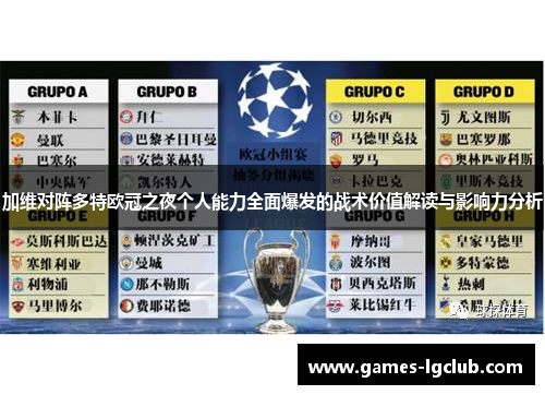 加维对阵多特欧冠之夜个人能力全面爆发的战术价值解读与影响力分析