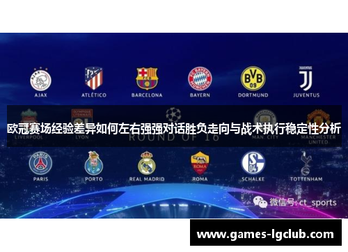 欧冠赛场经验差异如何左右强强对话胜负走向与战术执行稳定性分析