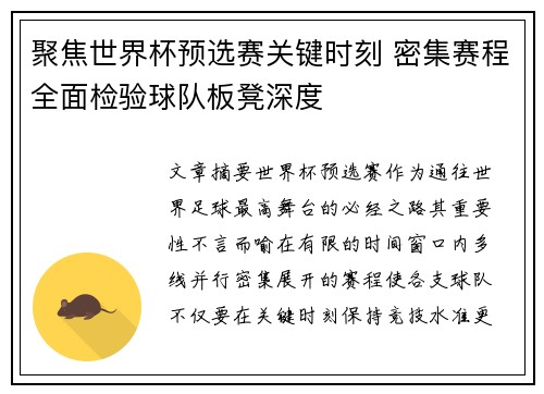 聚焦世界杯预选赛关键时刻 密集赛程全面检验球队板凳深度