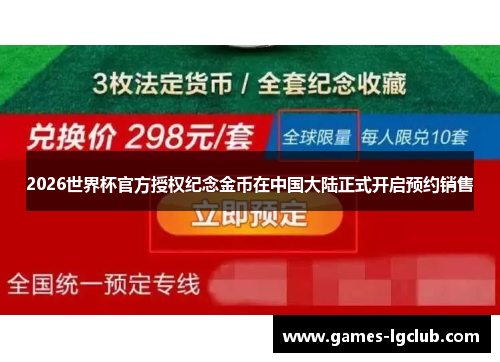 2026世界杯官方授权纪念金币在中国大陆正式开启预约销售
