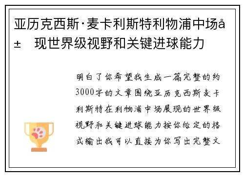 亚历克西斯·麦卡利斯特利物浦中场展现世界级视野和关键进球能力