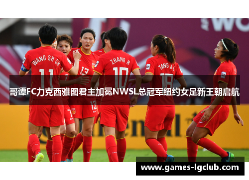 哥谭FC力克西雅图君主加冕NWSL总冠军纽约女足新王朝启航