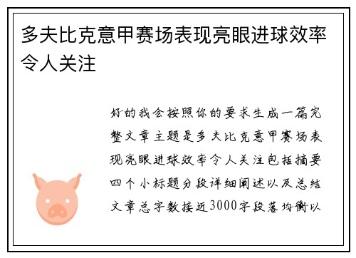 多夫比克意甲赛场表现亮眼进球效率令人关注