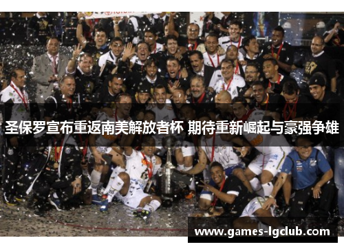 圣保罗宣布重返南美解放者杯 期待重新崛起与豪强争雄