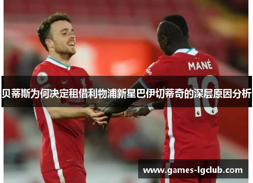 贝蒂斯为何决定租借利物浦新星巴伊切蒂奇的深层原因分析