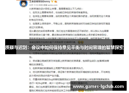 质疑与迟到：会议中如何保持意见平衡与时间管理的智慧探索