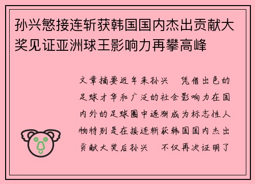 孙兴慜接连斩获韩国国内杰出贡献大奖见证亚洲球王影响力再攀高峰