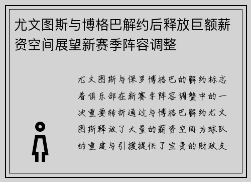 尤文图斯与博格巴解约后释放巨额薪资空间展望新赛季阵容调整
