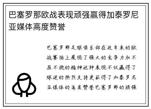 巴塞罗那欧战表现顽强赢得加泰罗尼亚媒体高度赞誉