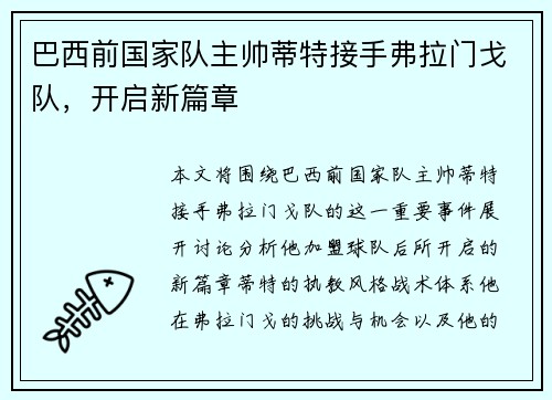 巴西前国家队主帅蒂特接手弗拉门戈队，开启新篇章