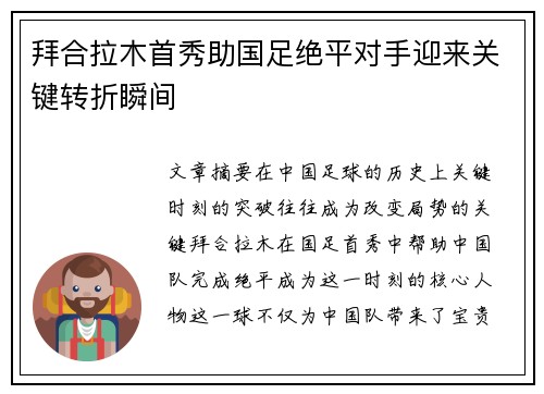 拜合拉木首秀助国足绝平对手迎来关键转折瞬间