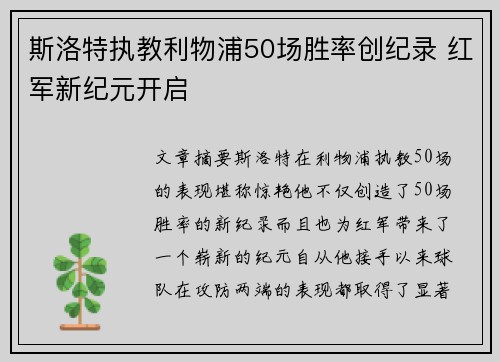斯洛特执教利物浦50场胜率创纪录 红军新纪元开启