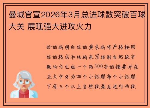 曼城官宣2026年3月总进球数突破百球大关 展现强大进攻火力