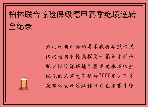 柏林联合惊险保级德甲赛季绝境逆转全纪录
