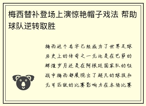梅西替补登场上演惊艳帽子戏法 帮助球队逆转取胜