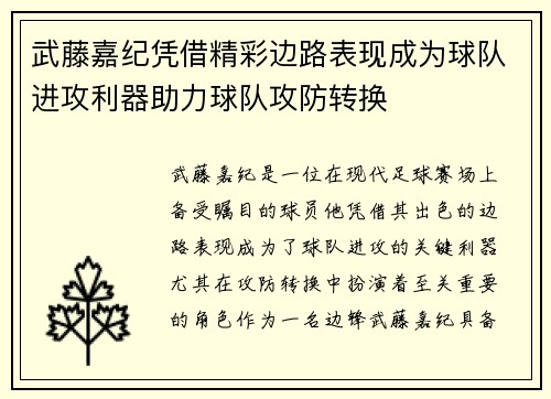 武藤嘉纪凭借精彩边路表现成为球队进攻利器助力球队攻防转换