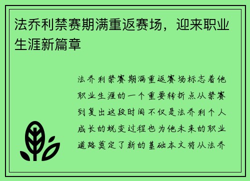 法乔利禁赛期满重返赛场，迎来职业生涯新篇章