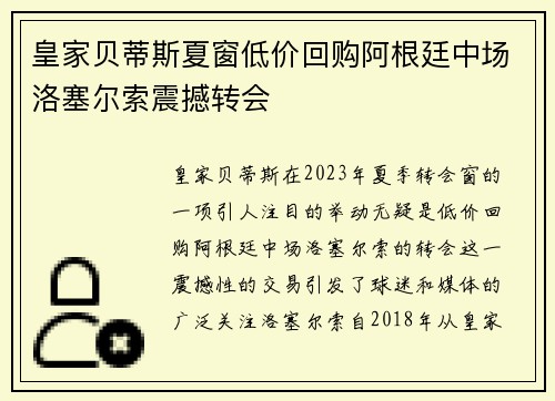 皇家贝蒂斯夏窗低价回购阿根廷中场洛塞尔索震撼转会