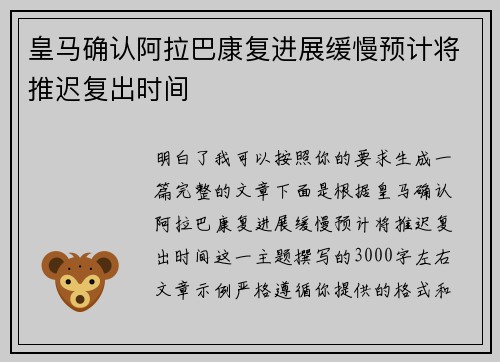 皇马确认阿拉巴康复进展缓慢预计将推迟复出时间