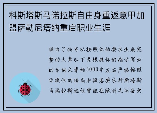 科斯塔斯马诺拉斯自由身重返意甲加盟萨勒尼塔纳重启职业生涯
