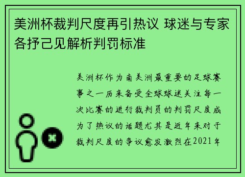 美洲杯裁判尺度再引热议 球迷与专家各抒己见解析判罚标准
