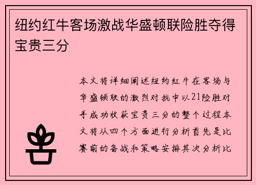 纽约红牛客场激战华盛顿联险胜夺得宝贵三分