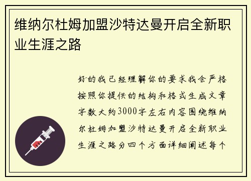 维纳尔杜姆加盟沙特达曼开启全新职业生涯之路