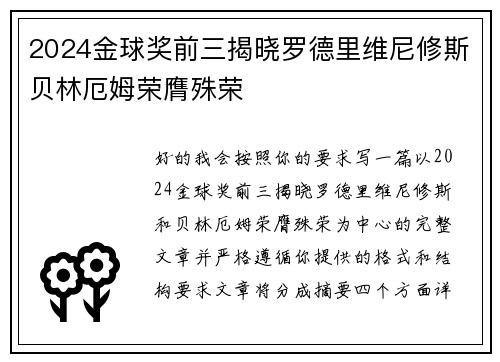 2024金球奖前三揭晓罗德里维尼修斯贝林厄姆荣膺殊荣