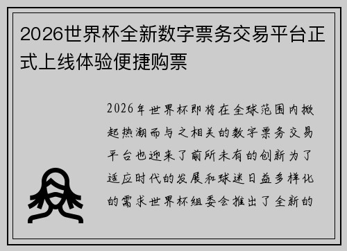 2026世界杯全新数字票务交易平台正式上线体验便捷购票