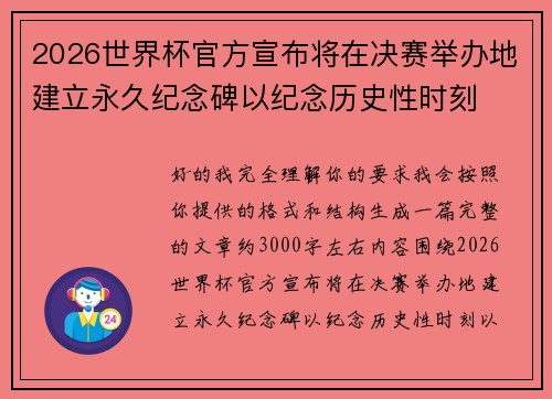 2026世界杯官方宣布将在决赛举办地建立永久纪念碑以纪念历史性时刻