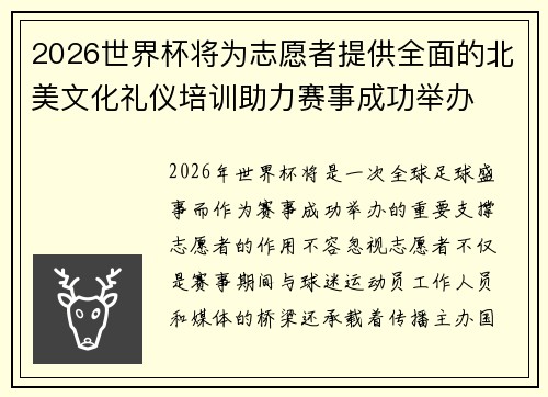 2026世界杯将为志愿者提供全面的北美文化礼仪培训助力赛事成功举办