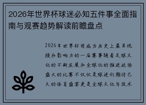 2026年世界杯球迷必知五件事全面指南与观赛趋势解读前瞻盘点