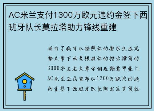 AC米兰支付1300万欧元违约金签下西班牙队长莫拉塔助力锋线重建