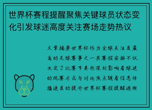 世界杯赛程提醒聚焦关键球员状态变化引发球迷高度关注赛场走势热议