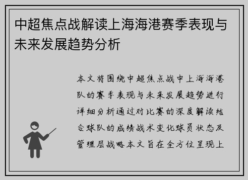 中超焦点战解读上海海港赛季表现与未来发展趋势分析