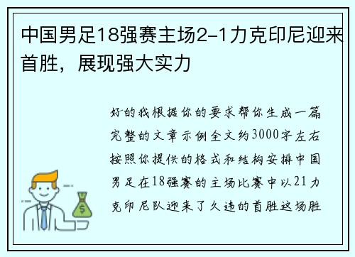 中国男足18强赛主场2-1力克印尼迎来首胜，展现强大实力